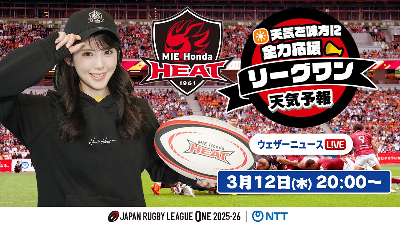 【ライブ】天気を味方に全力応援！「リーグワン天気予報」2026年3月12日(木)20:00〜 ゲスト：三重ホンダヒート NTTジャパンラグビー リーグワン2025-26企画 出演：小川千奈