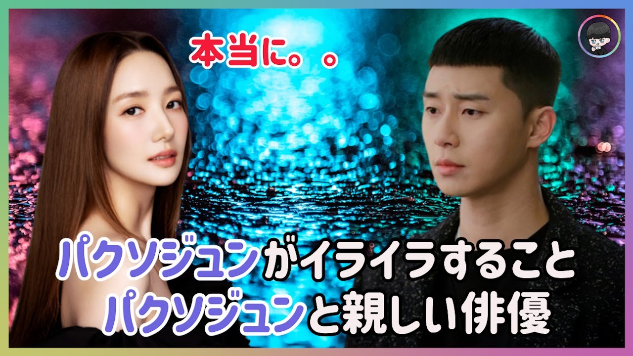 パクソジュンが嫌がること
