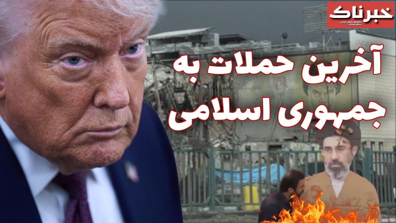 خبرناک | آخرین حملات به جمهوری اسلامی