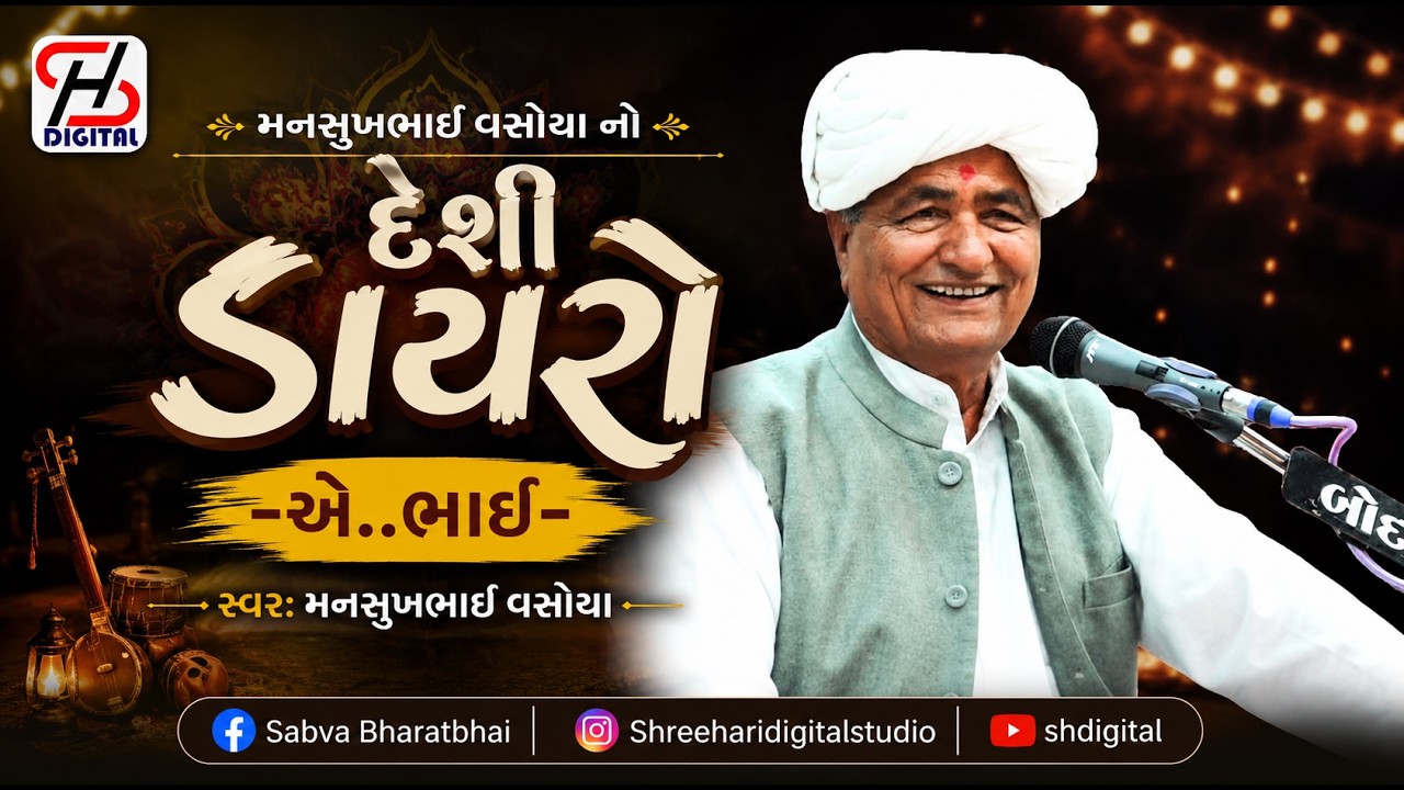 મનસુખભાઈ વસોયા નો દેશી  ડાયરો || એ..ભાઈ.. || Mansukhbhai Vasoya || #shdigital @shdigital
