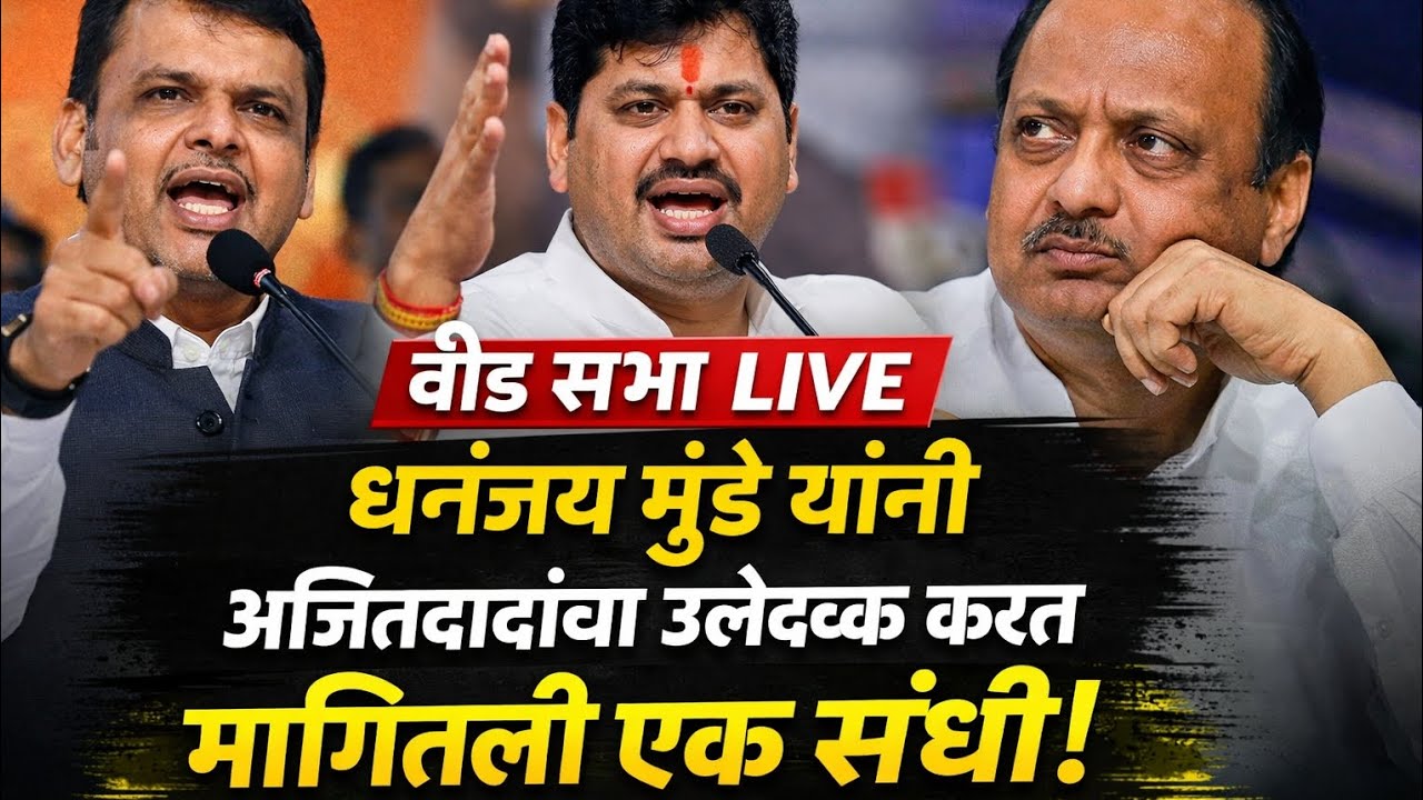 बीड सभा LIVE: धनंजय मुंडे यांनी अजितदादांचा उल्लेख करत मागितली एक संधी!#ajitpawar #धनंजय मुंडे#BJP