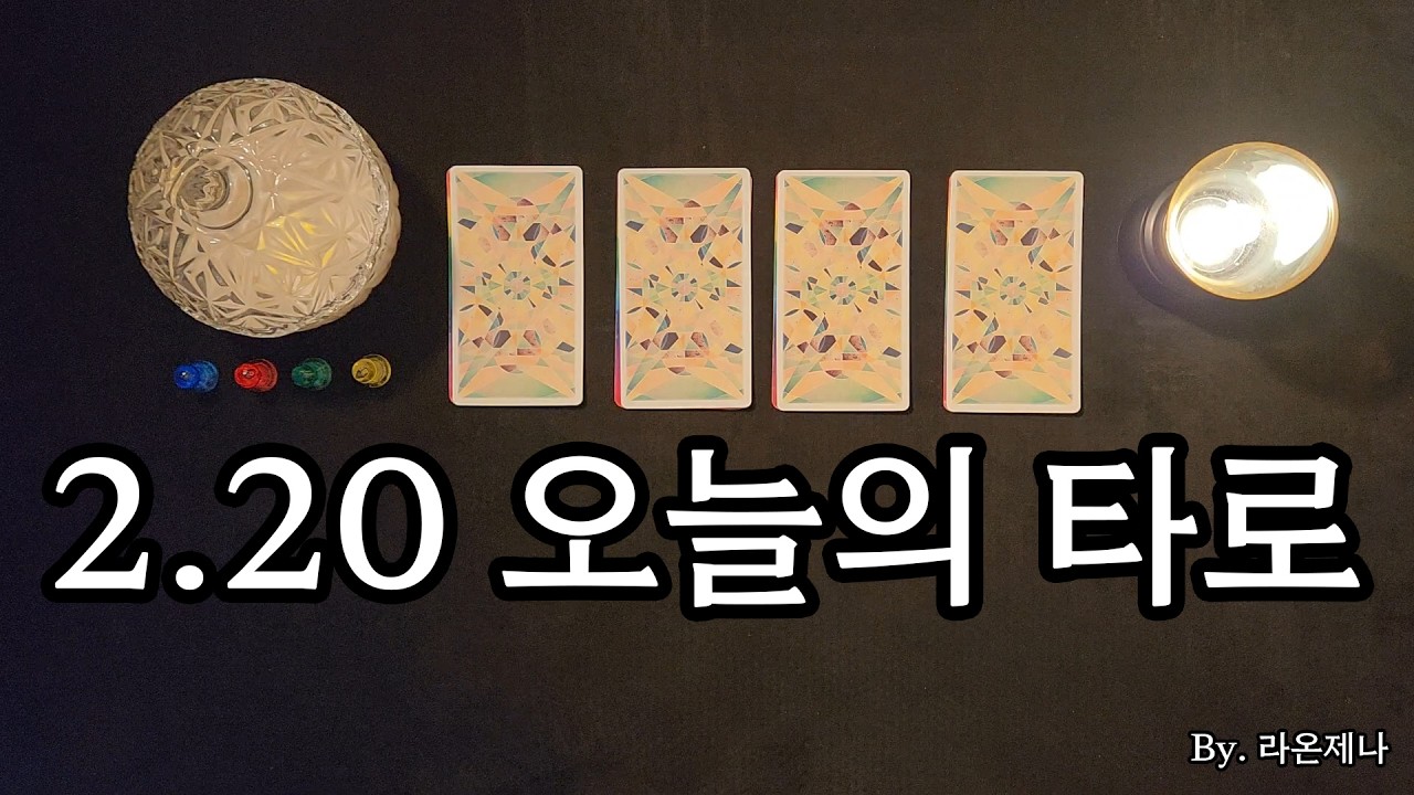 [타로] 2.20 오늘의 타로