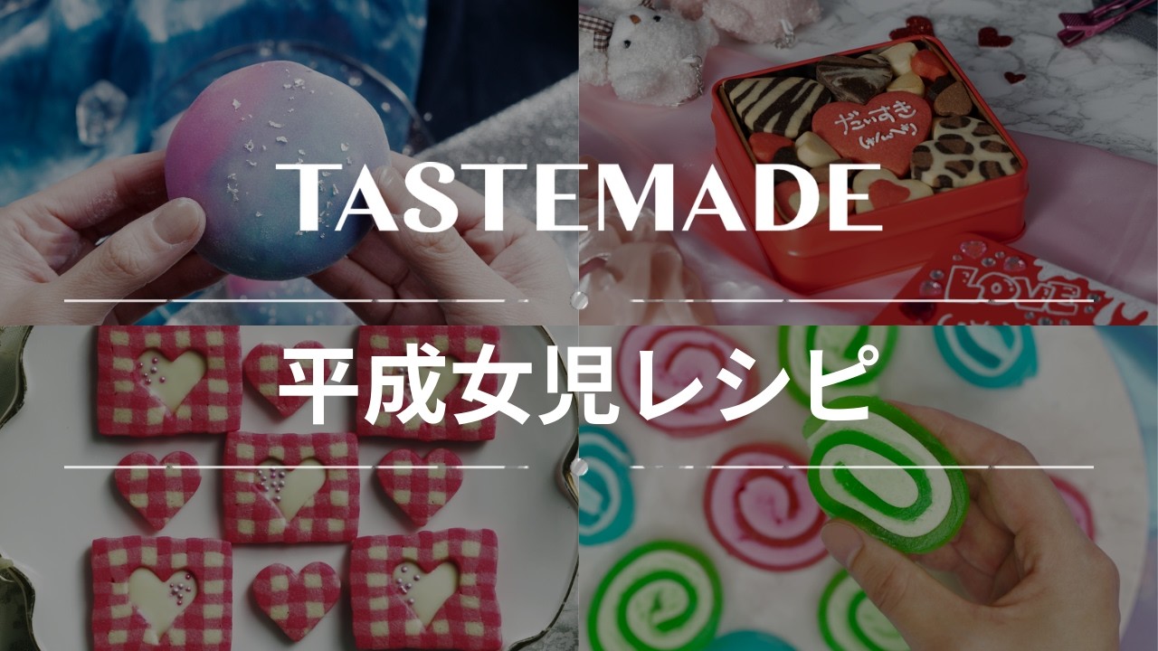 あの頃に戻れる平成女児レシピBEST10