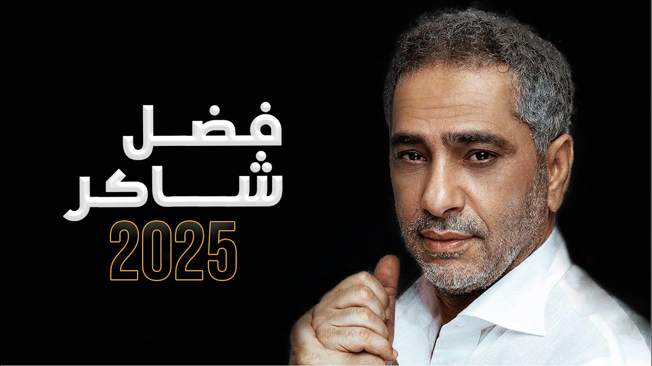فضل شاكر - مختارات 2018 - 2026