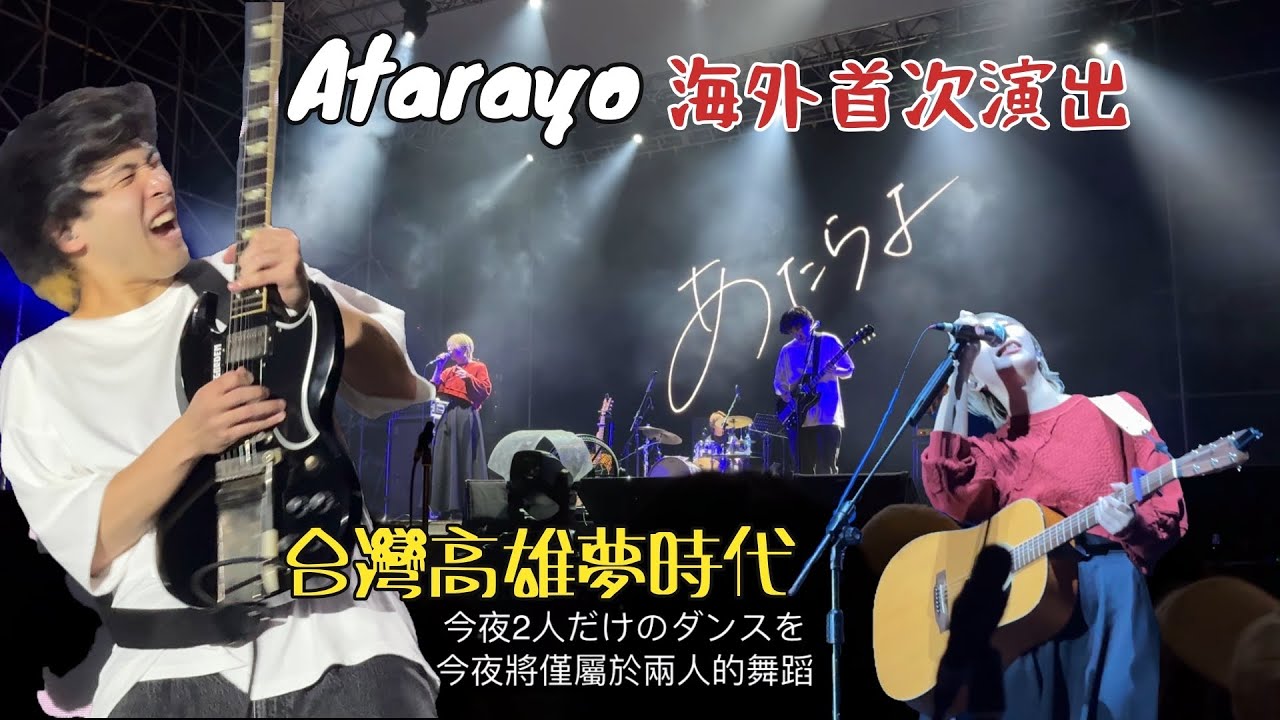 あたらよ ｜2023 高雄ISLAND's | atarayo | 中日字幕