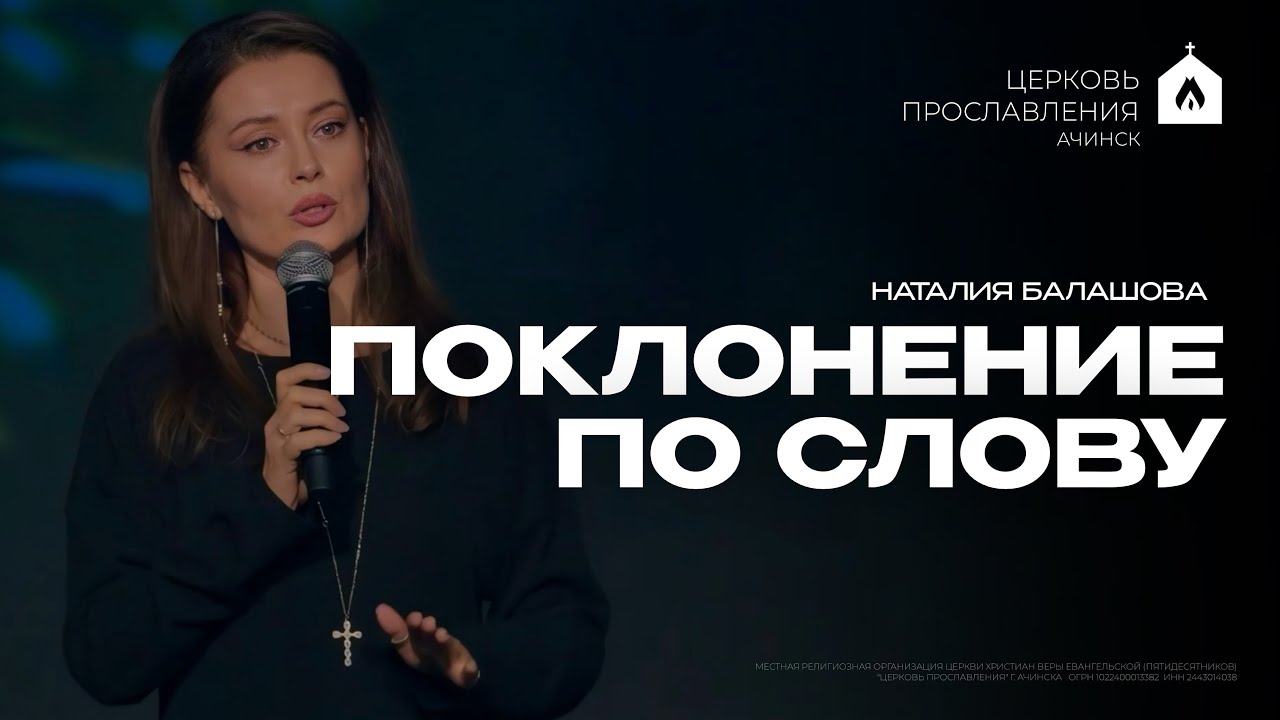 ПОКЛОНЕНИЕ ПО СЛОВУ/НАТАЛИЯ БАЛАШОВА