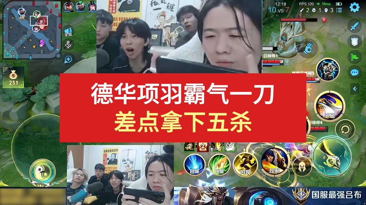德华项羽霸气一刀，差点拿下五杀