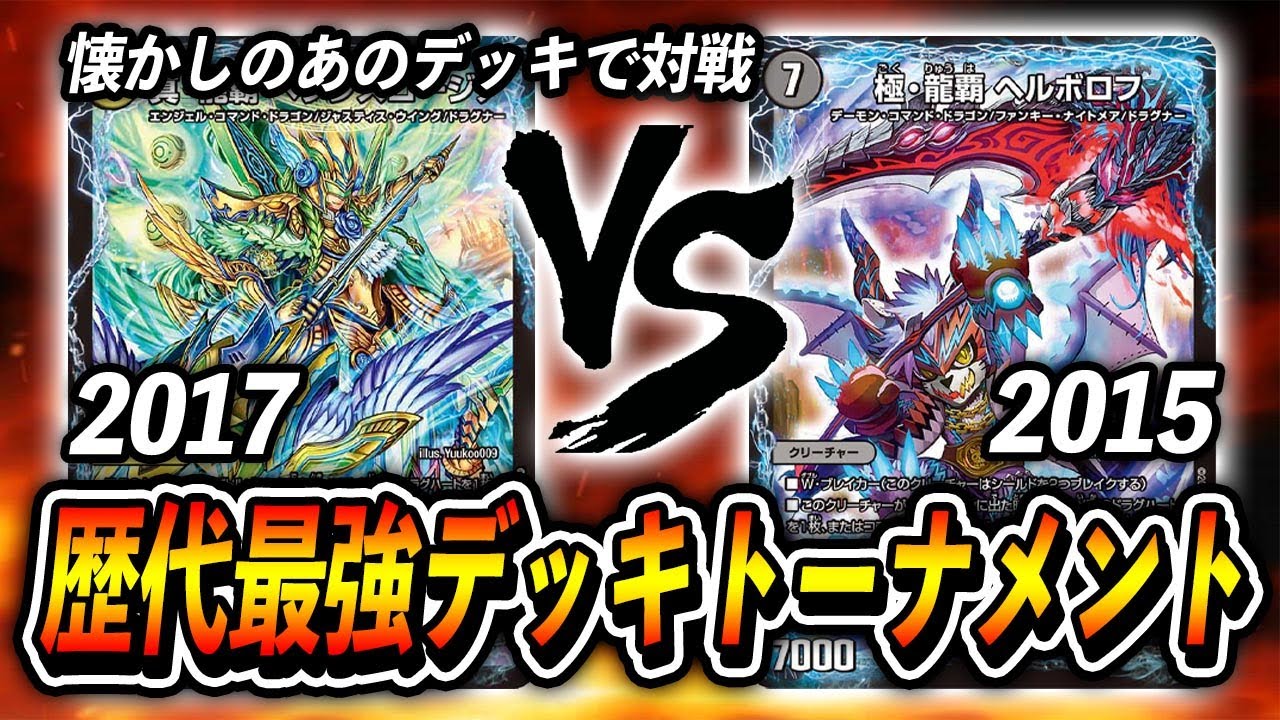 【歴代最強デッキトーナメント】[2017]ロージアダンテ　VS　[2015]闇単ヘルボロフ