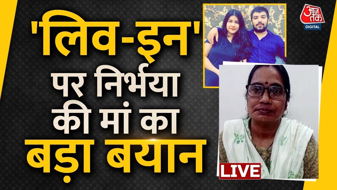 🔴LIVE: दिन में मंगनी, रात में हत्या! | Nikki Yadav Murder Case | Sahil Gehlot | Delhi | Aaj Tak LIVE