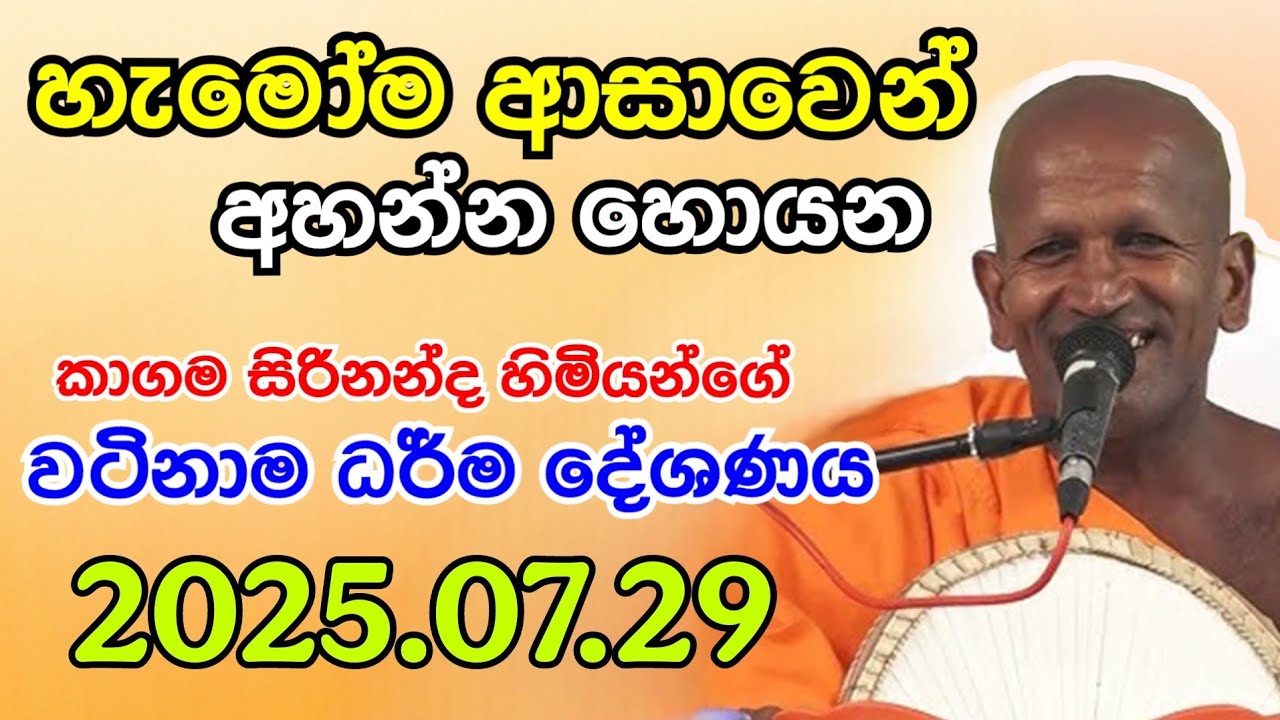 Kagama sirinanda himi | සිරිනන්ද හිමියගේ ඔබ සවන් දිය යුතුම දේශණය | sirinanda thero
