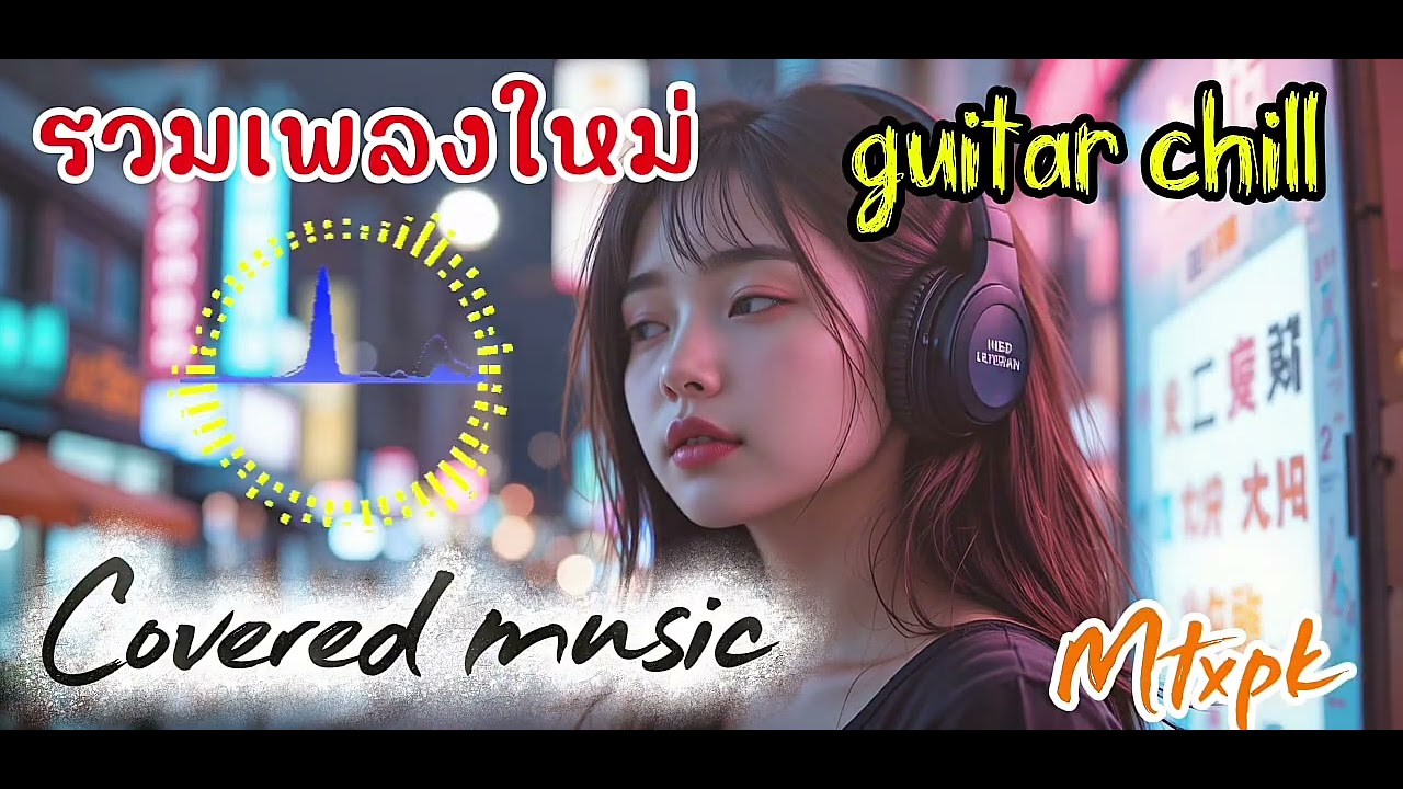 รวมเพลงใหม่ 