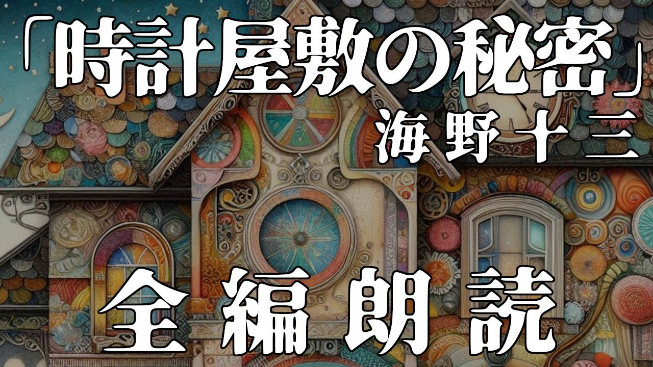 【全編朗読】一度入れば二度と出れない！『時計屋敷の秘密』 海野十三 - オーディオブック