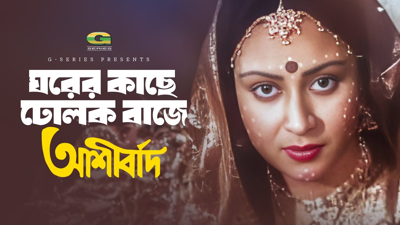 Ghorer Kache Dolok Baje | ঘরের কাছে ঢোলক বাজে | Runa Laila | Ruliya Rahman | Ashirbad | Movie Song