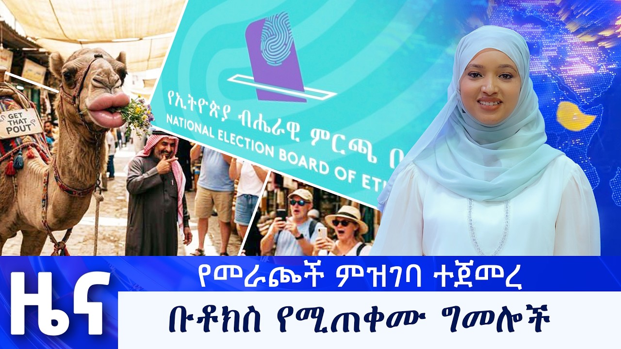የካቲት 28 የማታ ዜናዎች - በቻነል 1 - ቻናል አንድ ለእኛ