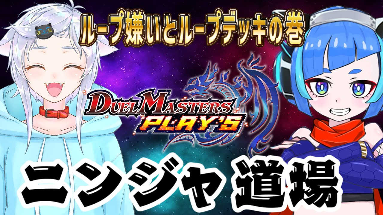 【デュエプレ】汽水乃アキラさんとコラボ！デュエプレニンジャ道場ループデッキの巻！【参加型対戦配信】