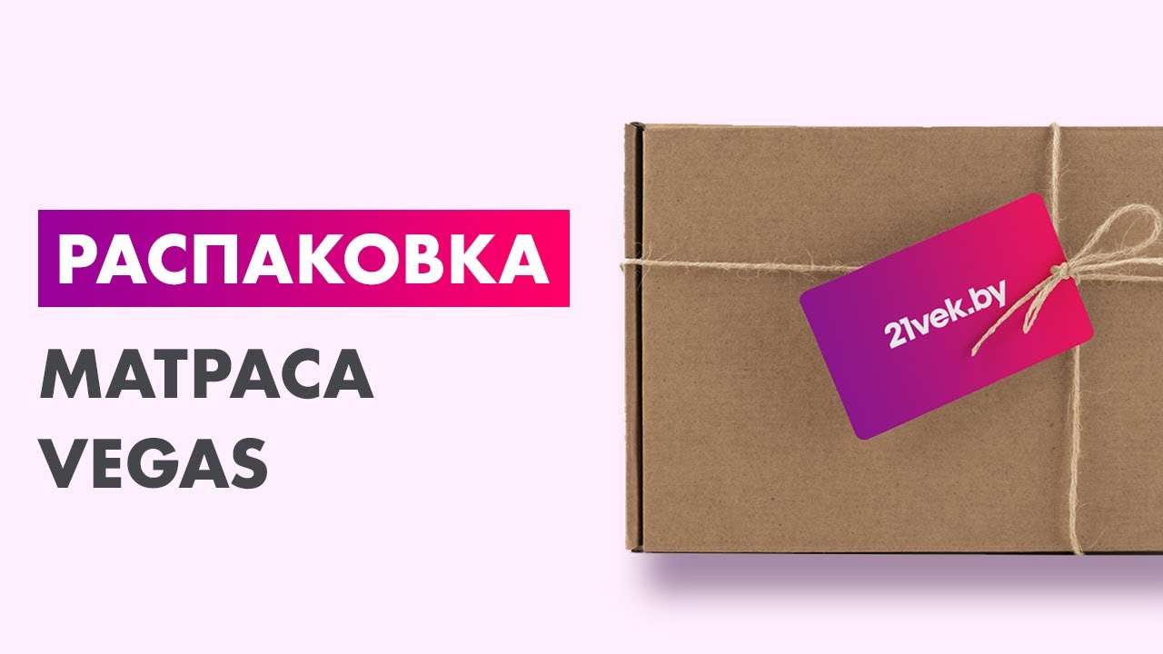 Распаковка &mdash; Матрас Vegas Smart Spark Light