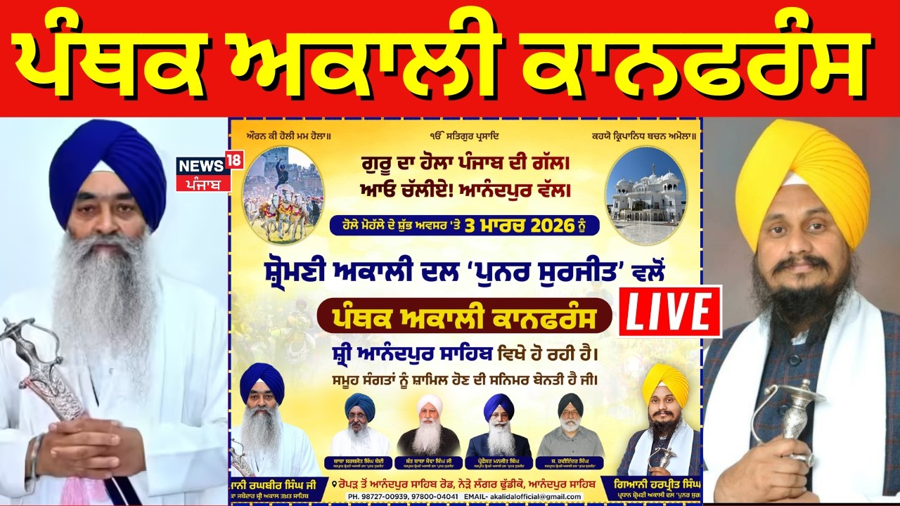 Live | ਪੰਥਕ ਅਕਾਲੀ ਕਾਨਫਰੰਸ Live | Giani Raghbir Singh | Akali Dal Punar Surjit | Giani Harpreet Singh