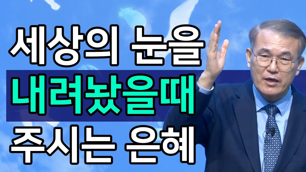 [조각말씀] 세상에서의 눈을 내려놨을때 주시는 은혜ㅣ홍정현 목사