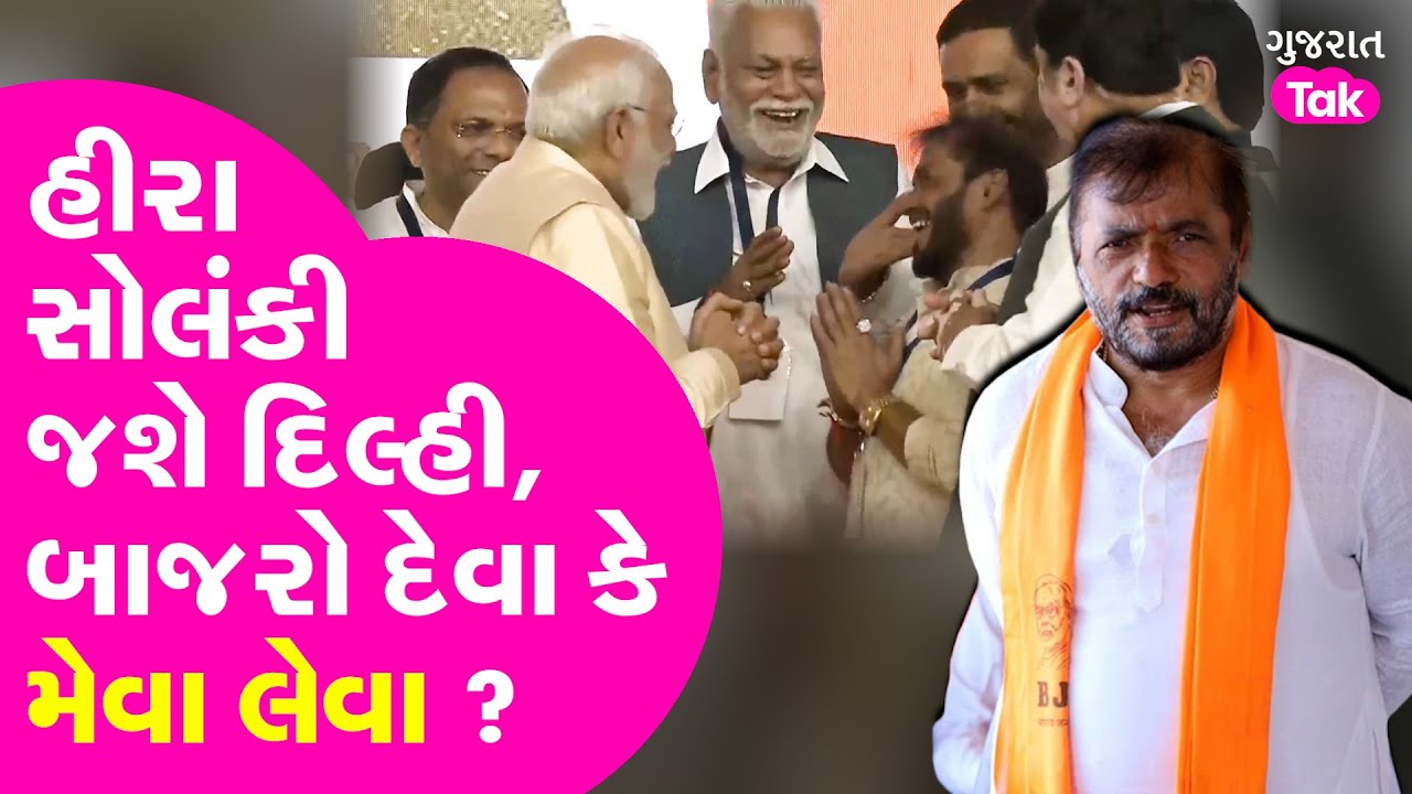 Hira Solanki ની દિલ્હી જશે, મંત્રીનો તાજ કેટલો દૂર ? #hirasolanki #pmmodigujaratvisit