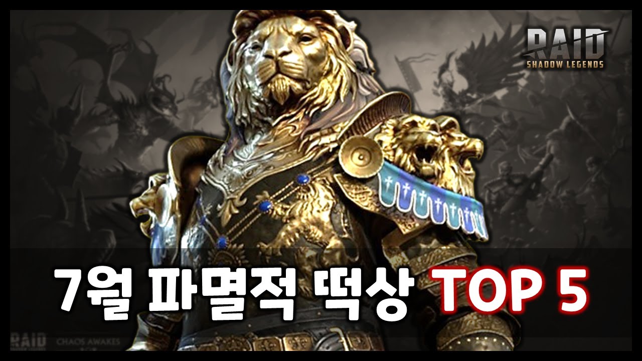 티투스 등장 이후 최고의 수혜자는? 2025년 7월 떡상 챔피언 TOP 5 [레이드 : 그림자의 전설]
