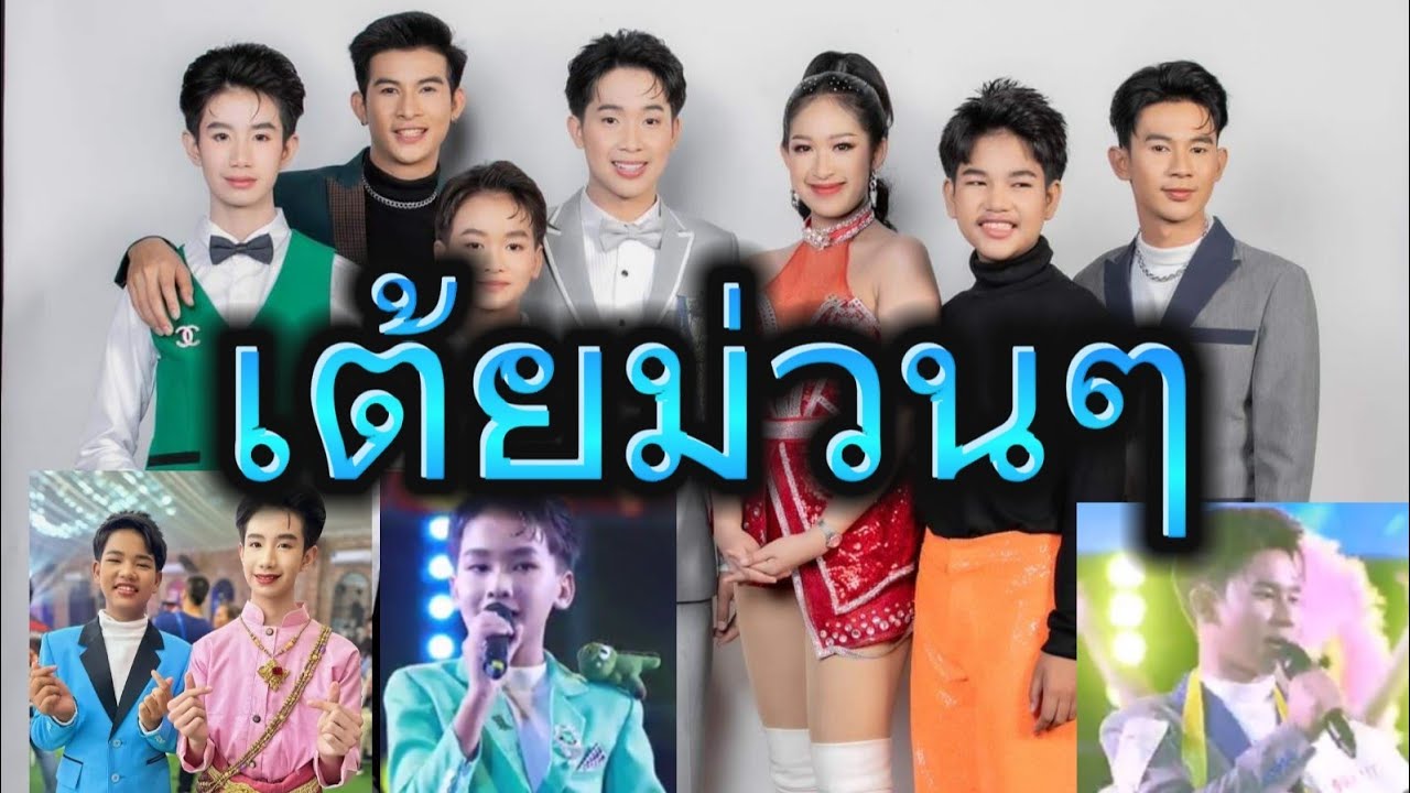 เต้ยลาม่วนๆ ไลฟ์สด EP.2#โตเกียวมิวสิค #ผู้ใหญ่บ้านฟินแลนด์