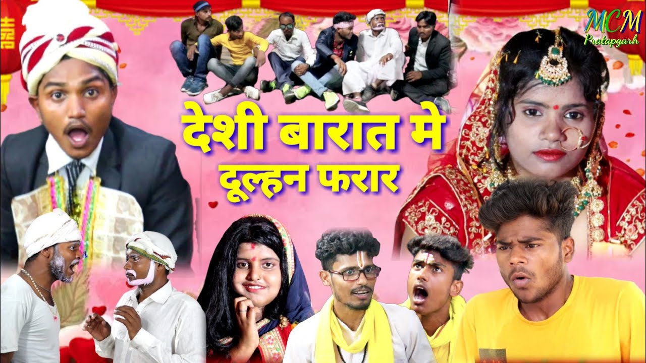 #देशी बारात में दूल्हन हुई फरार# जबरदस्त अवधी भाषा कोमेडी वीडियो mcm pratapghar awadhi comedy