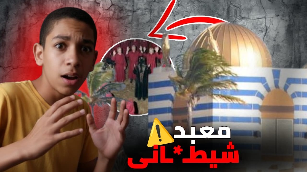 🤯كشفت حقيقة هذا المعبد ..... بالدليل⚠️