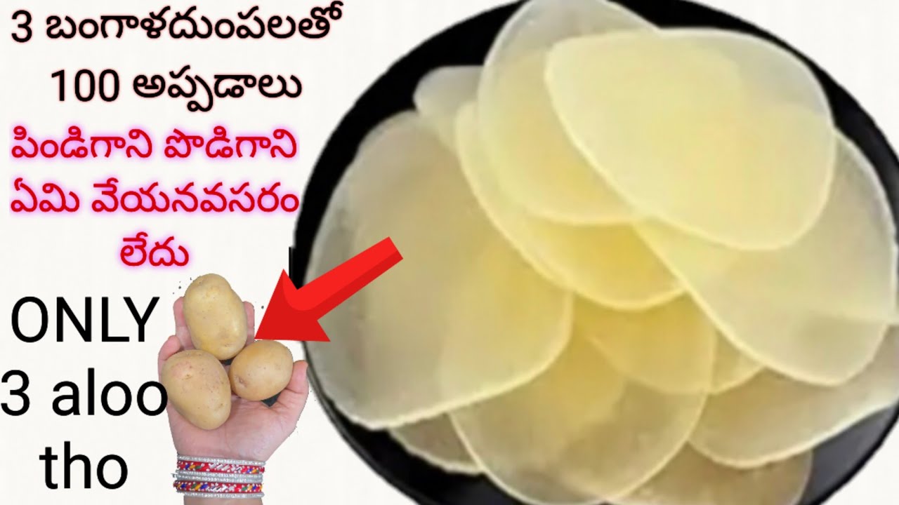 3 బంగాళదుంపలతో 100 అప్పడాలు పిండి వేయనవసరం లేదు పొడి కలపనవసరం లేదు ఓన్లీ బంగాళదుంపలతో