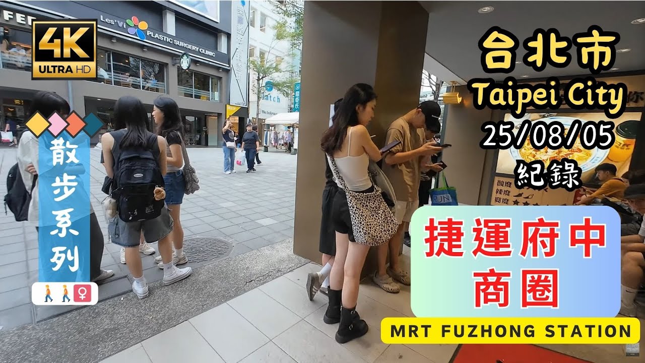 2025 Taipei Walking🚶[4K] Secret Corners of Taipei MRT: Fuzhong Station (府中站)