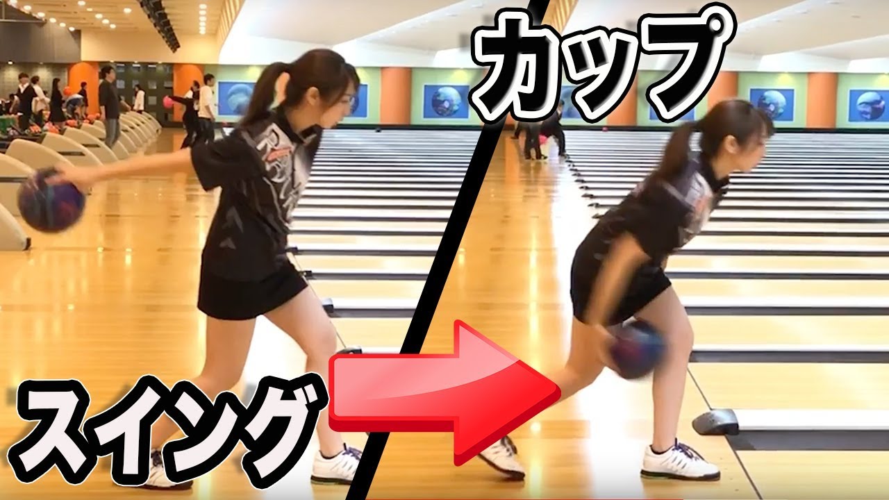 【ボウリング】女子でもできる回転の掛け方！スイング編