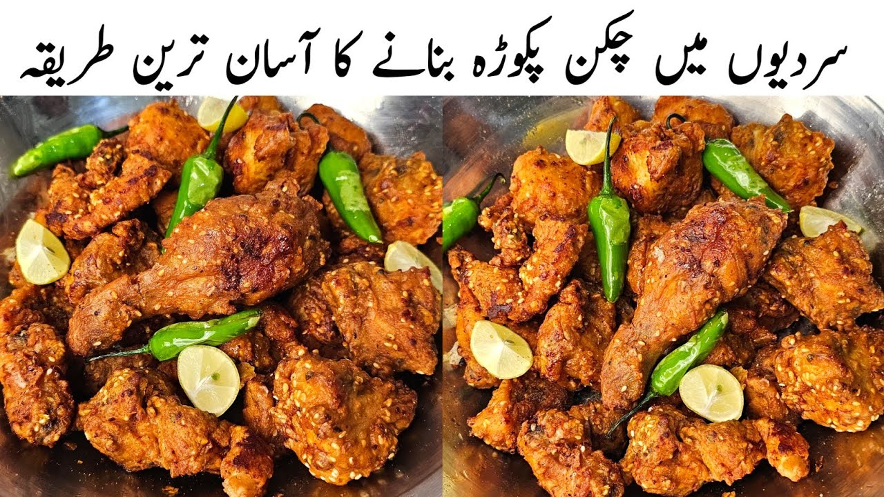 سردیوں میں چکن پکوڑہ بنانے کا آسان ترین طریقہ | Chicken Pakora Recipe | Samiullah Food Secrets