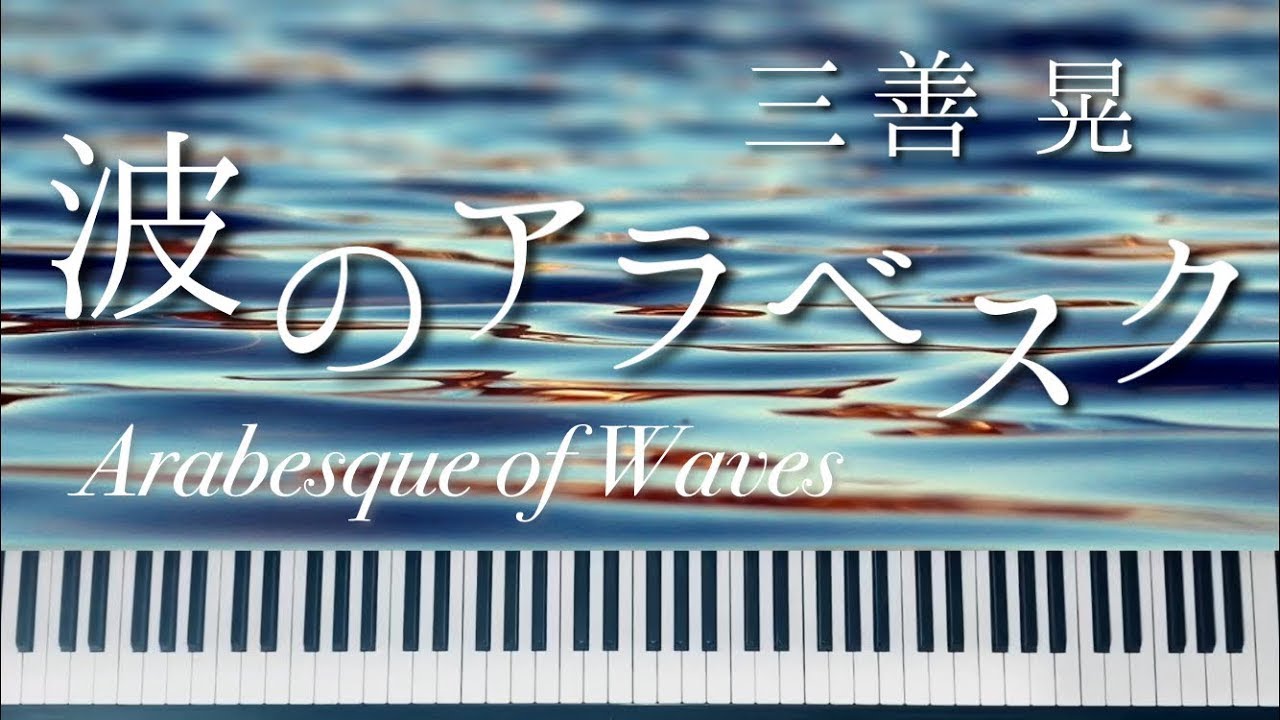 三善晃『波のアラベスク』Akira Miyoshi  Arabesque of Waves   ピアノ 牛武奏人