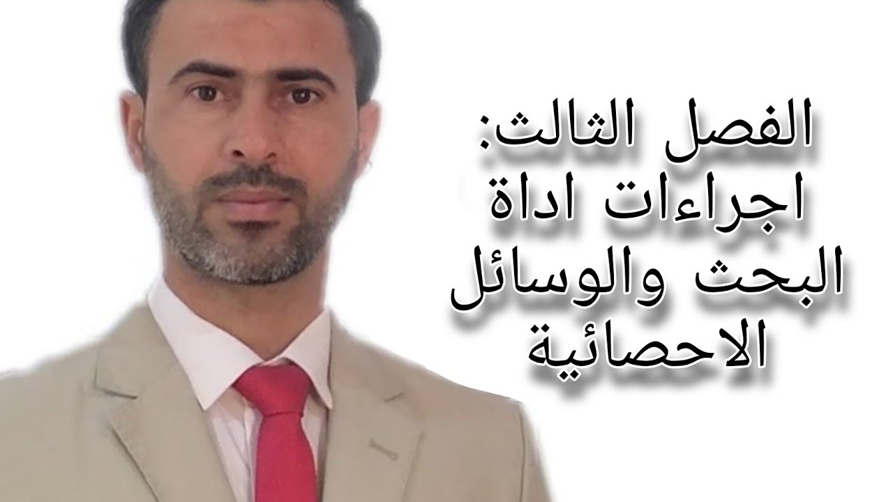 الفصل الثالث: اجراءات اداة البحث والوسائل الاحصائية |د.علي رسن الناصري