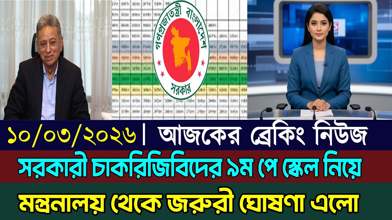 সরকারি চাকরিজীবীদের ৯ম পে স্কেলে মন্ত্রণালয় থেকে জরুরি নির্দেশ | 9th pay scale minister notice 2026