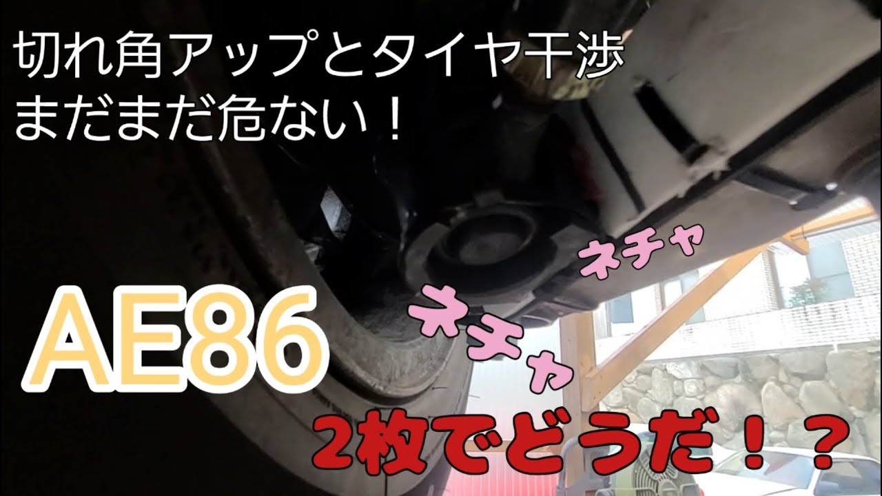 【AE86】切れ角アップとタイヤ干渉対策『まだまだ危ない　2枚でどうだ！？』#ae86
