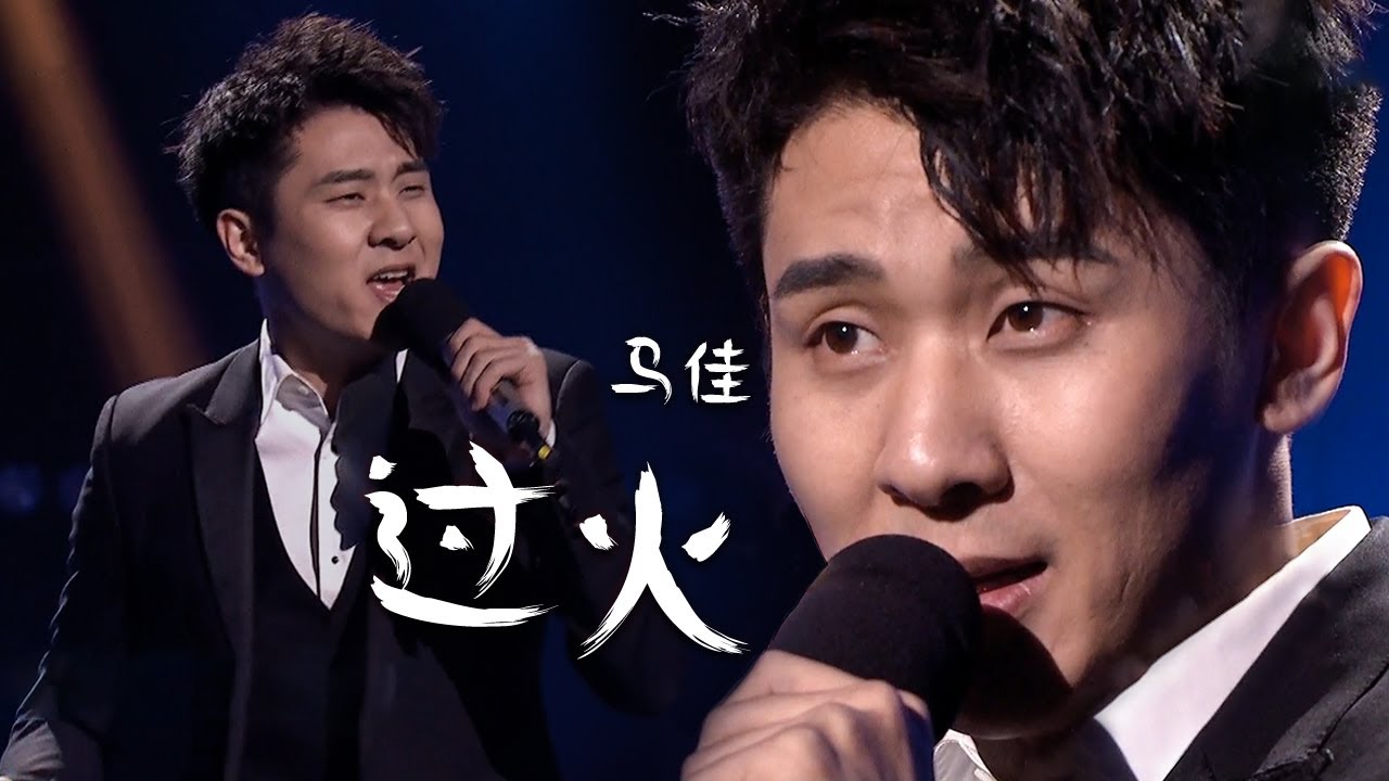 马佳无瑕高音挑战张信哲《过火》好听到耳膜警告！[精选中文好歌] | 中国音乐电视 Music TV