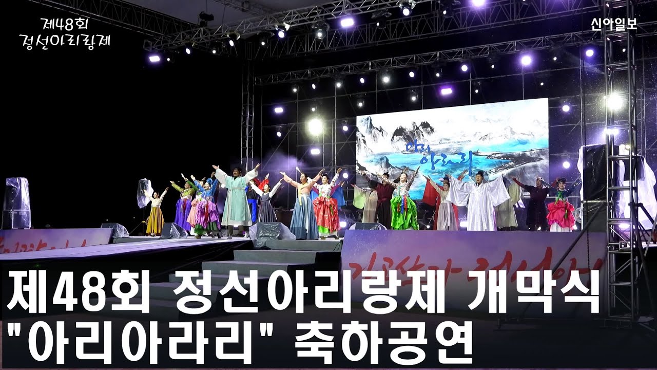 제48회 정선아리랑제_뮤지컬 