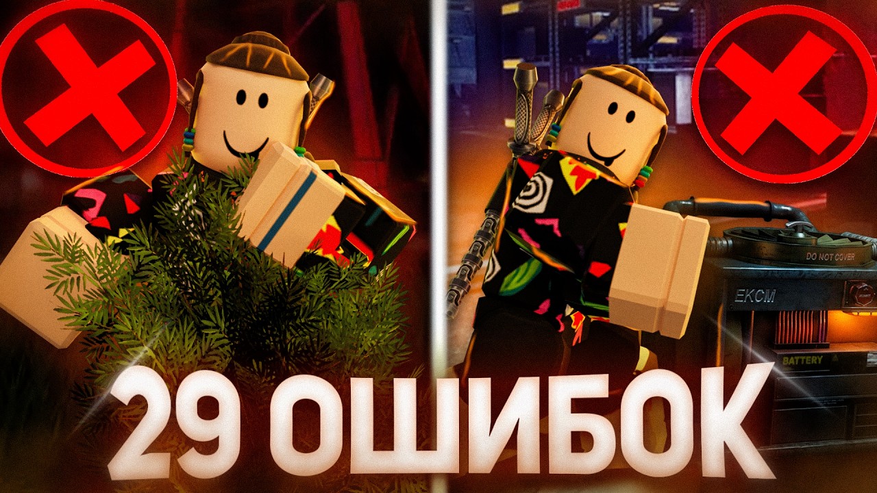 29 ОШИБОК ЗА ВЫЖИВШЕГО , КОТОРЫЕ ЛОМАЮТ ТЕБЕ ИГРУ ... | Roblox Bite By Night