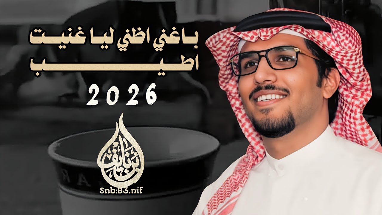 باغني اظني ليا غنيت اطيب -خالد ال بريك -صايل عبدالهادي  -2026-جديد