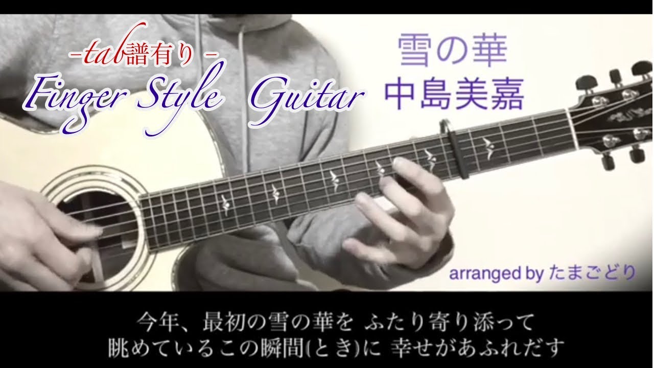 雪の華／中島美嘉【tab譜】ソロギター