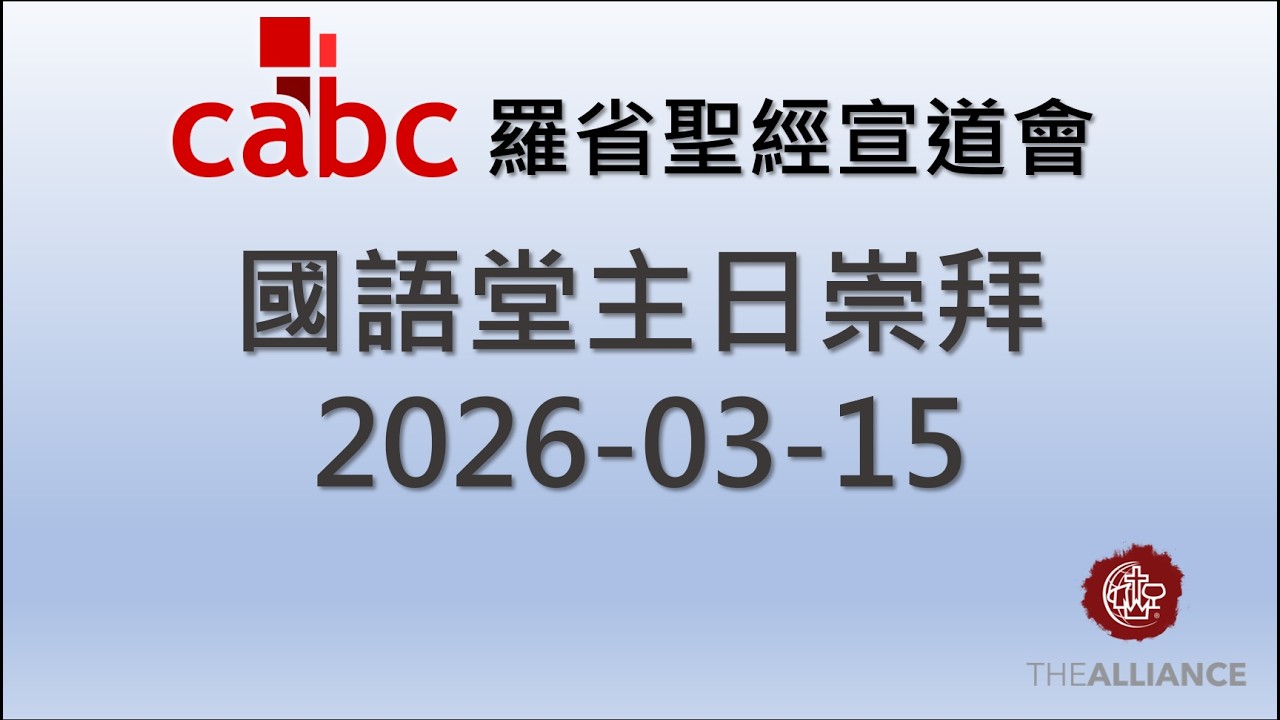 羅省聖經宣道會Christian Alliance Bible Church Live Stream