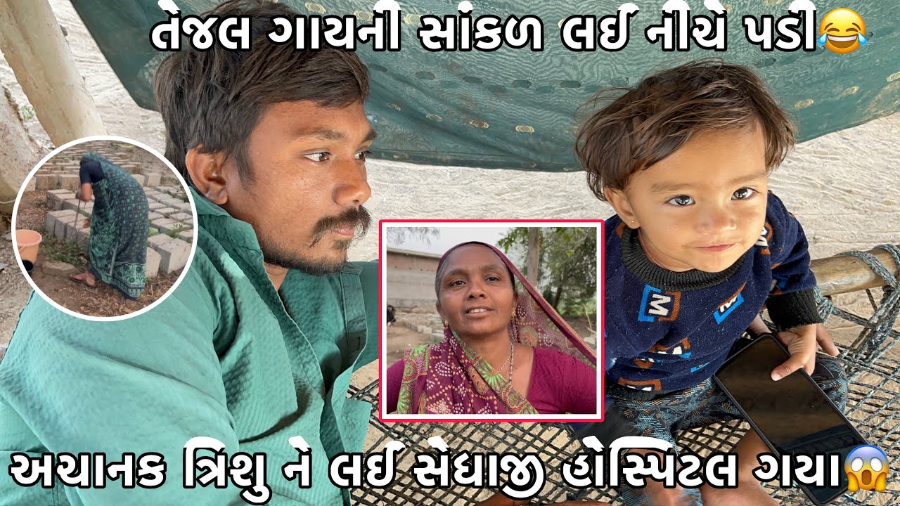 Achanak Trishu Ne Lai Sedhaji Hospital 🏥 Gaya😱? || Rakesh Thakor Vlogs 