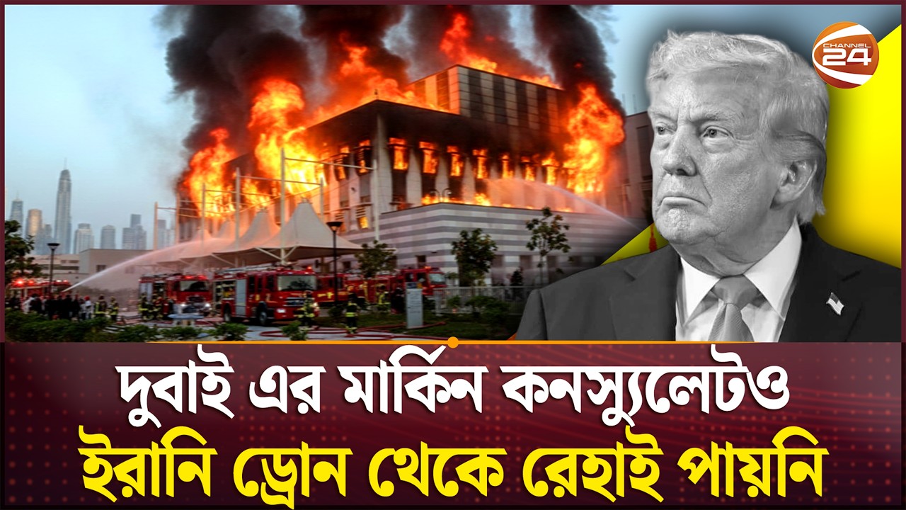 আমিরাত-আমেরিকার ঘুম হারাম | Middle East Tension | UAE-US | Channel 24