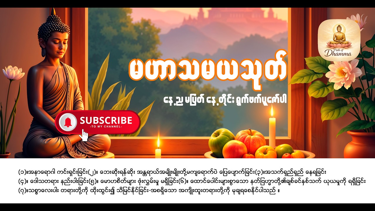 မဟာသမယသုတ် ရွတ်ဖတ်ရခြင်းအကျိုးနှင့် မဟာသမယသုတ်တော်