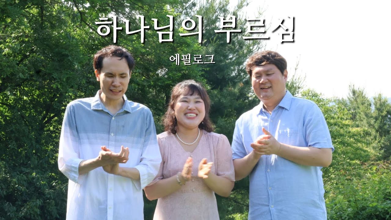 [커버찬양] 하나님의 부르심 - 에필로그
