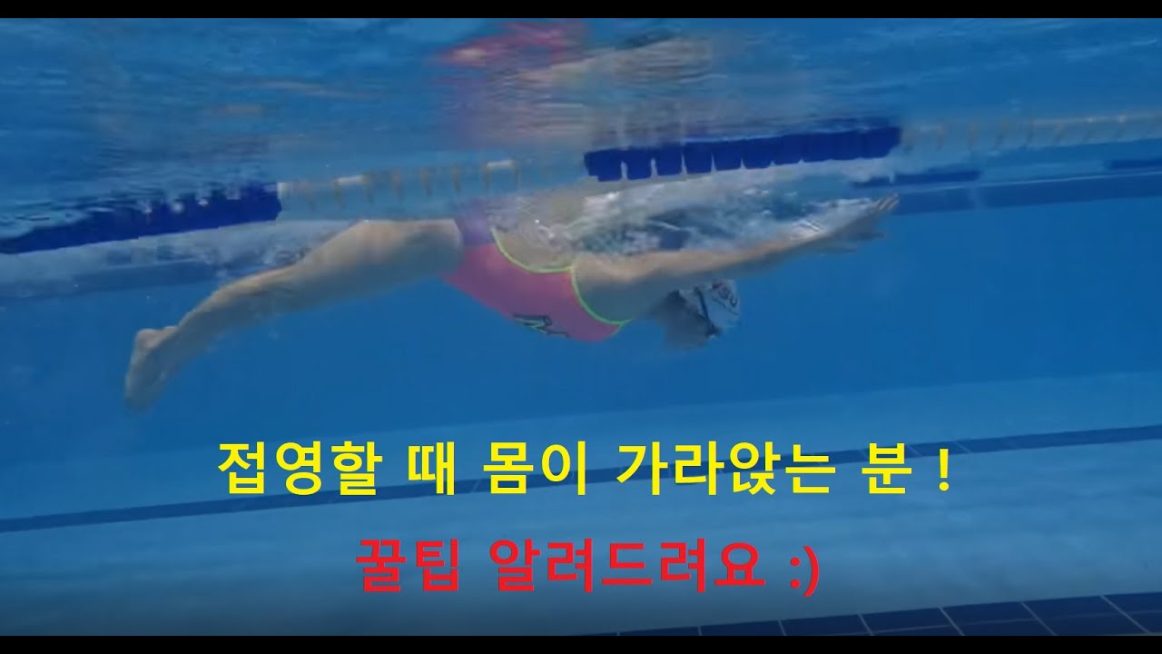 접영할 때 왜 몸이 가라 앉을까?