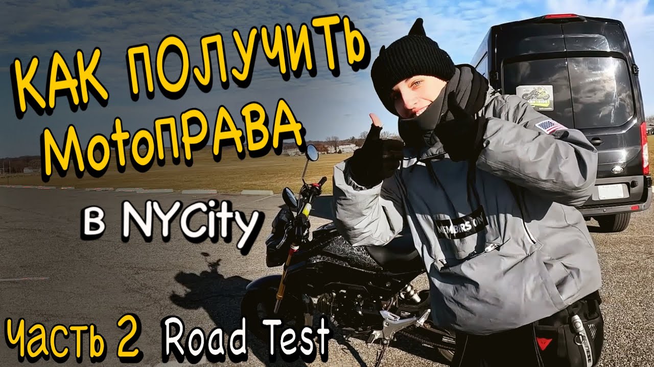 Как получить права на МОТОЦИКЛ в Нью-Йорке || How to get a MOTORCYCLE license in NEW-YORK (PART 2)