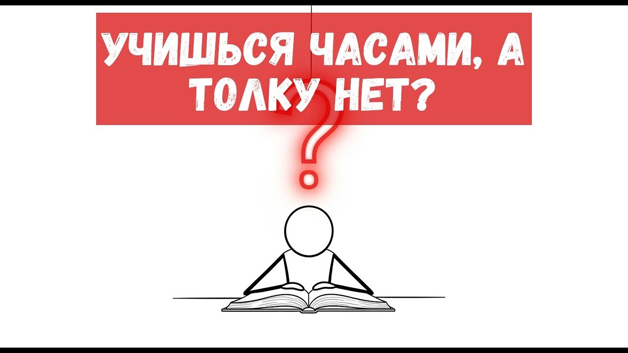 Твой мозг тебя обманывает: перестань учиться ТАК, если хочешь стать отличником