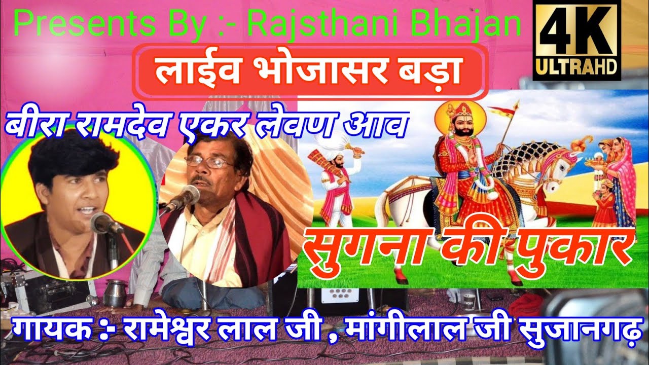 rameshwar lal sujangarh bhajan. रामेश्वर लाल जी सुजानगढ़ #bhakti #bhajans #rajasthani #bhajan