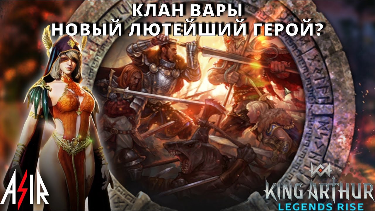 King Arthur: Legends Rise | Клан вары. Новый лютейший герой?
